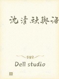 沈清秋与洛冰河