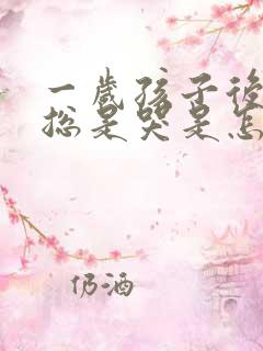 一岁孩子后半夜总是哭是怎么回事