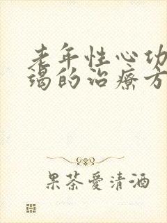 老年性心功能衰竭的治疗方法