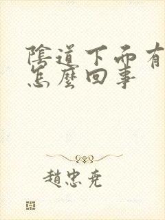 阴道下面有血是怎么回事