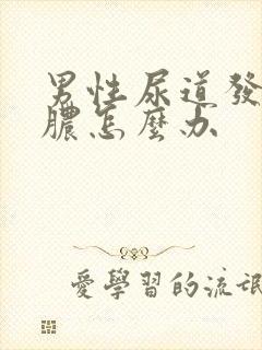 男性尿道发炎有脓怎么办