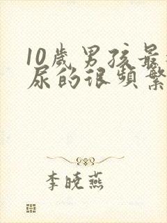 10岁男孩最近尿的很频繁