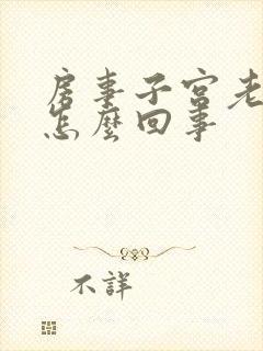 房事子宫老流血怎么回事