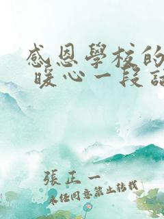 感恩学校的话语 暖心一段话