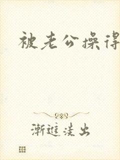 被老公操得很爽