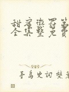 甜蜜惩罚第一季全集整免费观看