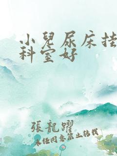 小儿尿床挂什么科室好