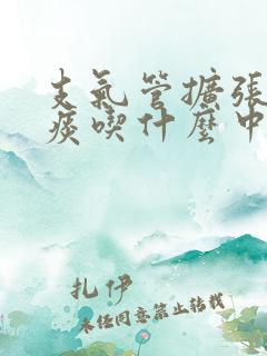 支气管扩张有黄痰吃什么中药