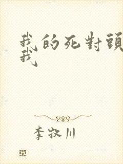 我的死对头喜欢我