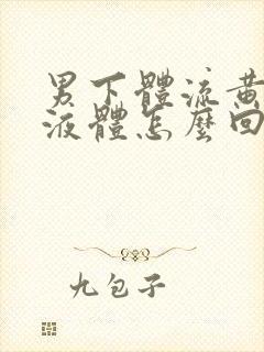 男下体流黄色的液体怎么回事