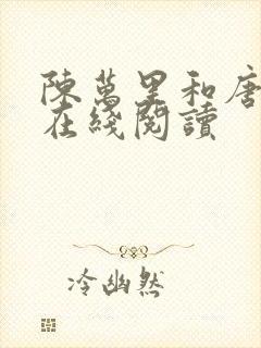 陈万里和唐嫣然在线阅读