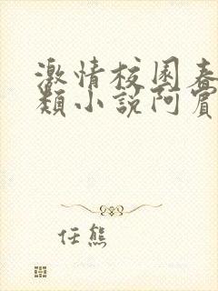 激情校园春色另类小说阿宾