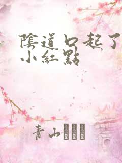 阴道口起了很多小红点