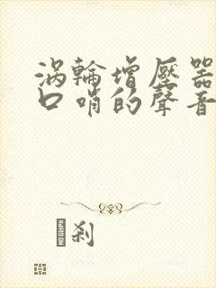 涡轮增压器有吹口哨的声音