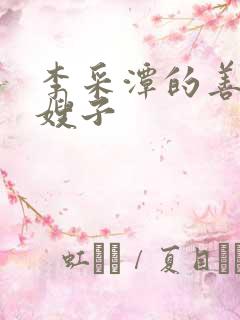 李采潭的善良的嫂子