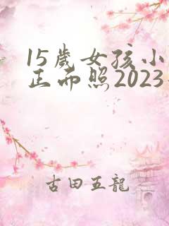 15岁女孩小便正面照2023最新