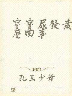 宝宝尿发黄是怎么回事