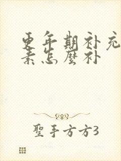 更年期补充雌激素怎么补