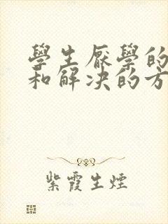 学生厌学的原因和解决的方法小孩子