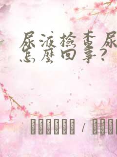 尿液检查尿酸高怎么回事?