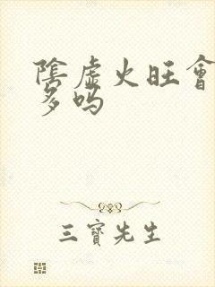 阴虚火旺会夜尿多吗