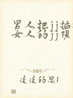 男人把jj插进女人的jj视频