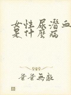 女性尿潜血可能是什么病