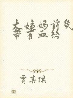 大姨妈前几天白带有血丝