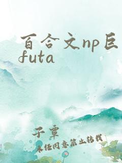 百合文np巨肉futa