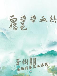 白带带血丝有点褐色