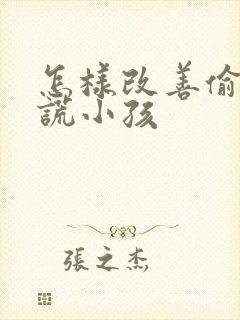 怎样改善偷钱撒谎小孩