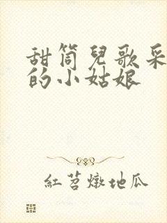 甜筒儿歌采蘑菇的小姑娘