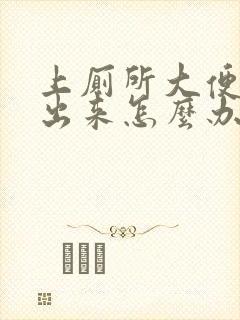 上厕所大便拉不出来怎么办