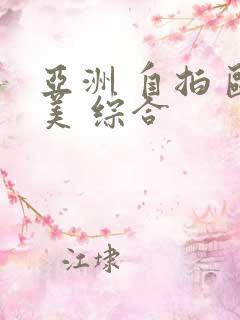 亚洲 自拍 欧美 综合