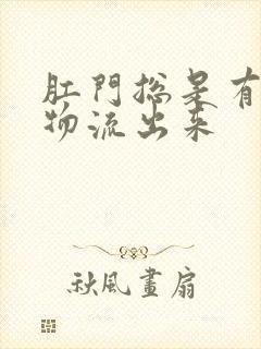 肛门总是有分泌物流出来