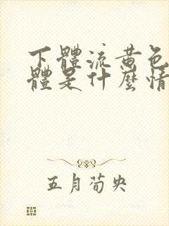 下体流黄色的液体是什么情况