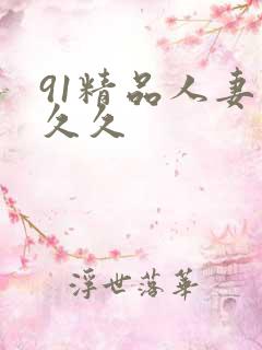 91精品人妻久久久