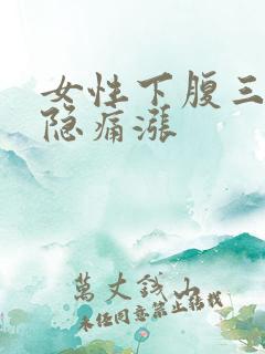 女性下腹三角区隐痛涨