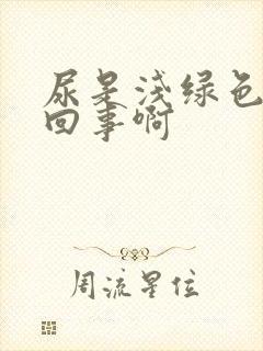 尿是浅绿色怎么回事啊