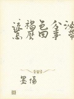 流褐色分泌物是怎么回事 带小血丝