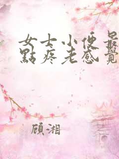 女士小便最后有点疼老感觉有尿吃什么药