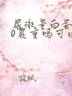 尿微量白蛋白80严重吗可以治愈吗