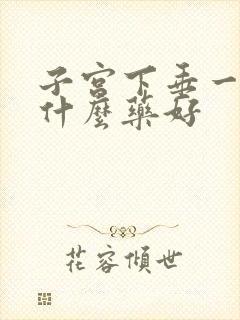 子宫下垂一度吃什么药好