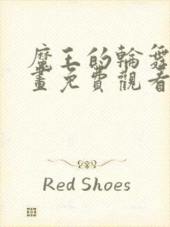 魔王的轮舞曲漫画免费观看下拉式六漫画