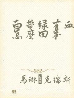 白带绿有血丝是怎么回事