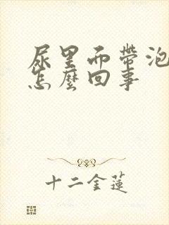 尿里面带泡泡是怎么回事