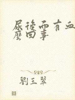 尿后面有血是怎么回事