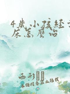 4岁小孩经常尿床怎么治