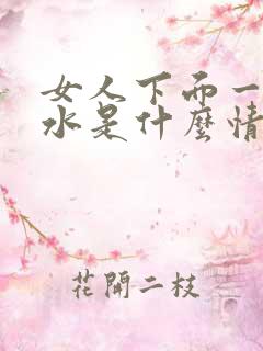 女人下面一直流水是什么情况