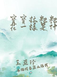 宝宝拉粑粑像蛋花一样是什么原因